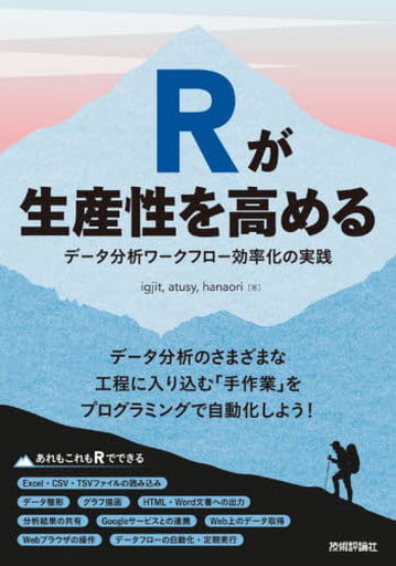 Rが生産性を高めるデータ分析ワークフロー効率化の実践 igjit atusy; hanaori