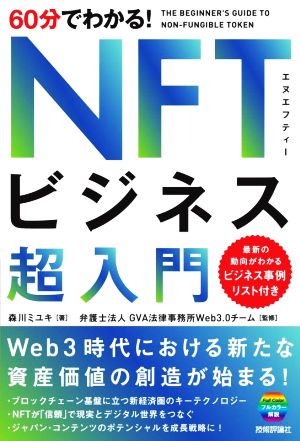 60分でわかる! NFTビジネス 超入門 森川 ミユキ; 弁護士法人GVA法律事務所Web3.0チーム