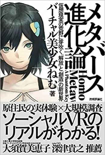 メタバース進化論――仮想現実の荒野に芽吹く「解放」と「創造」の新世界 バーチャル美少女ねむ