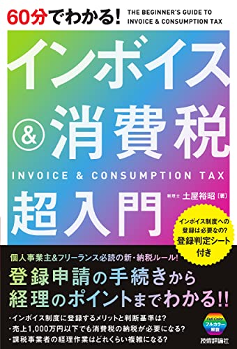 60分でわかる! インボイス&消費税 超入門 土屋 裕昭