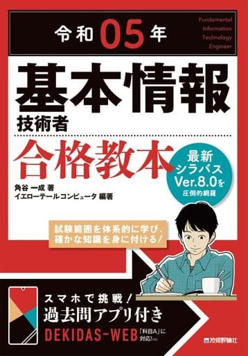 令和05年 基本情報技術者 合格教本 (情報処理技術者試験) 角谷 一成; イエローテールコンピュータ