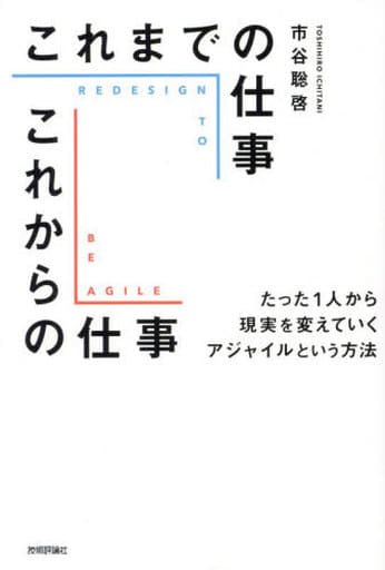 これまでの仕事 これからの仕事 ~たった1人から現実を変えていくアジャイルという方法 市谷 聡啓