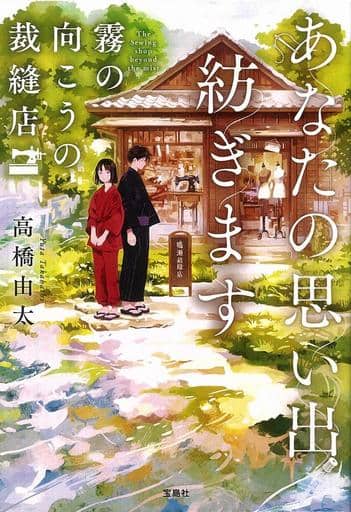 あなたの思い出紡ぎます 霧の向こうの裁縫店 (宝島社文庫 『このミス』大賞シリーズ) 高橋 由太