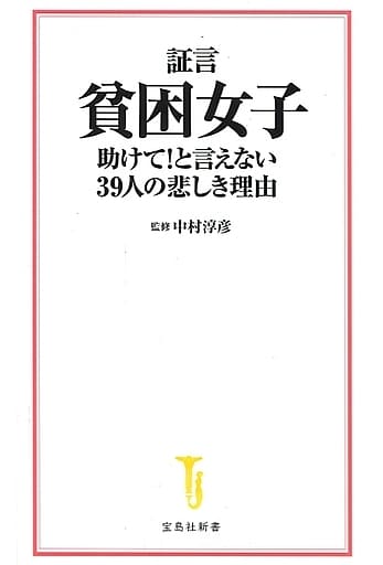 証言 貧困女子 助けて! と言えない39人の悲しき理由 (宝島社新書) 中村 淳彦