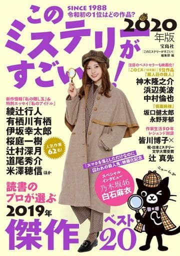 このミステリーがすごい! 2020年版 『このミステリーがすごい!』編集部