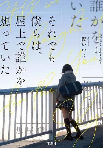 それでも僕らは、屋上で誰かを想っていた (宝島社文庫) 櫻 いいよ
