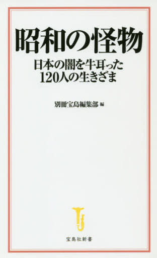昭和の怪物 日本の闇を牛耳った120人の生きざま (宝島社新書) 別冊宝島編集部