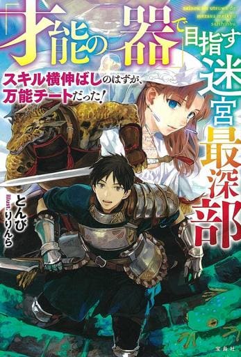 「才能の器」で目指す迷宮最深部 スキル横伸ばしのはずが、万能チートだった! とんび; りりんら