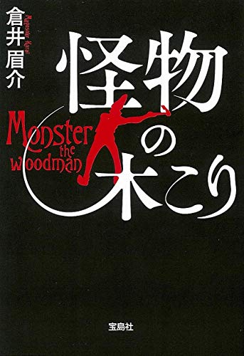 【2019年・第17回「このミステリーがすごい! 大賞」大賞受賞作】怪物の木こり (宝島社文庫 『このミス』大賞シリーズ) 倉井 眉介