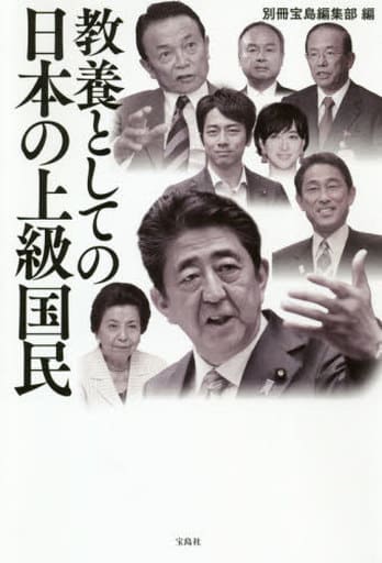 教養としての日本の上級国民 別冊宝島編集部