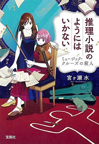 推理小説のようにはいかない ミュージック・クルーズの殺人 (宝島社文庫 『このミス』大賞シリーズ) 宮ヶ瀬 水