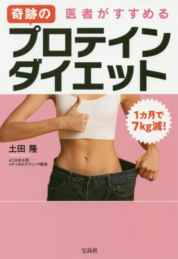 1ヵ月で7kg減! 医者がすすめる 奇跡のプロテインダイエット 土田 隆