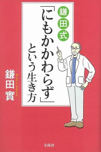 鎌田式「にもかかわらず」という生き方 鎌田 實