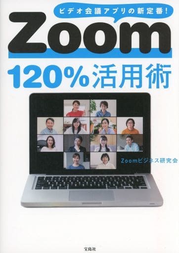Zoom120%活用術 Zoomビジネス研究会