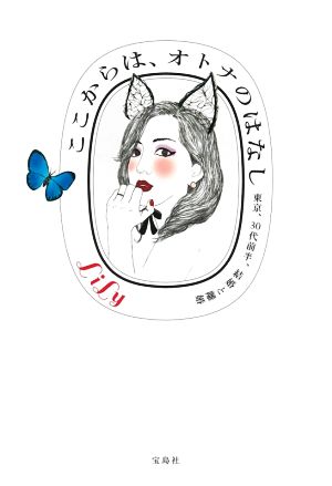 ここからは、オトナのはなし (宝島社文庫) LiLy