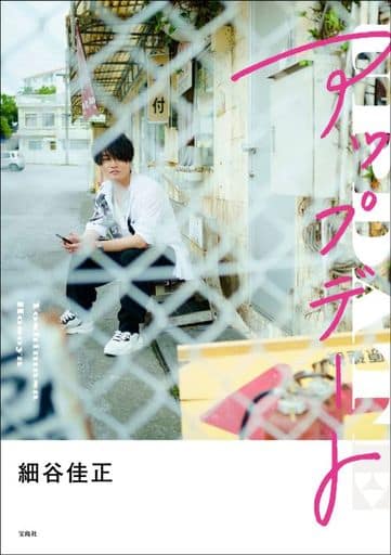 細谷佳正フォトエッセイ『アップデート』 細谷佳正