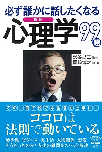 新版 必ず誰かに話したくなる心理学99題 (宝島SUGOI文庫) 岡崎 博之; 渋谷 昌三