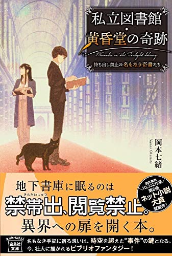 私立図書館・黄昏堂の奇跡 持ち出し禁止の名もなき奇書たち (宝島社文庫) 岡本 七緒