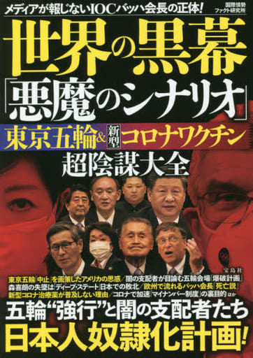 世界の黒幕「悪魔のシナリオ」 東京五輪&新型コロナワクチン 超陰謀大全 国際情勢ファクト研究所
