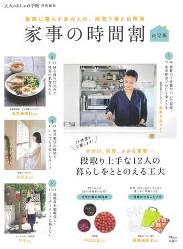 大人のおしゃれ手帖特別編集 家事の時間割 決定版 (TJMOOK)