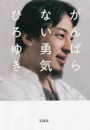 がんばらない勇気 (宝島SUGOI文庫) ひろゆき