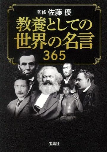 教養としての世界の名言 365 (宝島SUGOI文庫) 佐藤 優