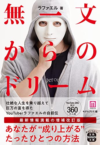 無一文からのドリーム (宝島SUGOI文庫) ラファエル; モデルプレス
