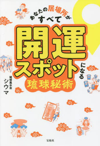 あなたの居場所がすべて開運スポットになる琉球秘術 シウマ