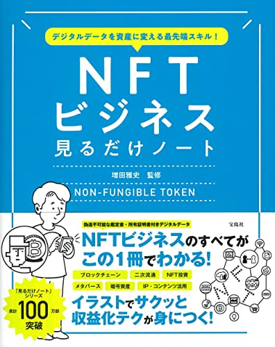 デジタルデータを資産に変える最先端スキル! NFTビジネス見るだけノート 増田 雅史