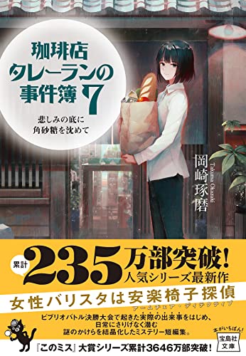 珈琲店タレーランの事件簿 7 悲しみの底に角砂糖を沈めて (宝島社文庫 『このミス』大賞シリーズ) 岡崎 琢磨