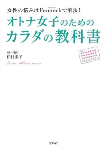 女性の悩みはFemtechで解決! オトナ女子のためのカラダの教科書 松村 圭子