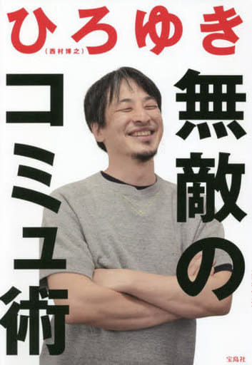無敵のコミュ術 ひろゆき