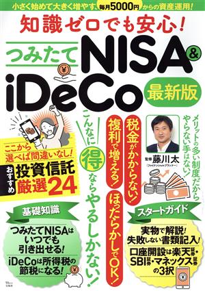 知識ゼロでも安心! つみたてNISA&iDeCo 最新版 (TJMOOK) 藤川 太