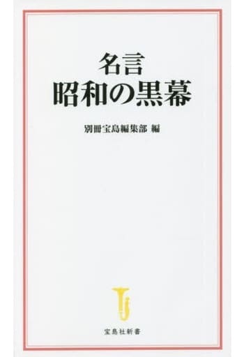 名言 昭和の黒幕 (宝島社新書) 別冊宝島編集部