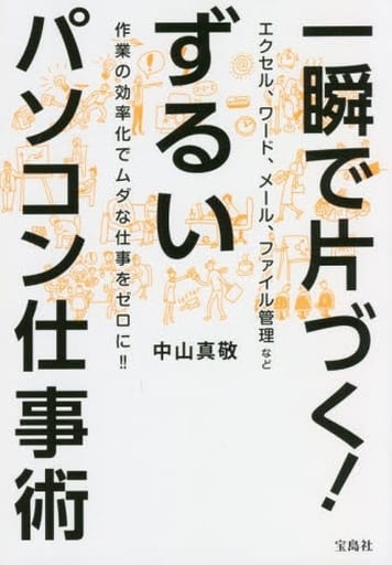 一瞬で片づく! ずるいパソコン仕事術 (宝島SUGOI文庫) 中山 真敬