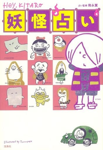 Hey, KITARO 妖怪占い 飛永 翼