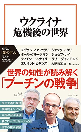 ウクライナ危機後の世界 (宝島社新書) ユヴァル・ノア・ハラリ ジャック・アタリ ポール・クルーグマン ジョセフ・ナイ ティモシー・スナイダー ラリー・ダイアモンド エリオット・ヒギンズ; 大野 和基