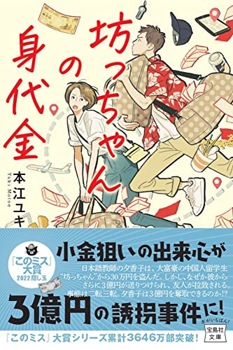 坊っちゃんの身代金 (宝島社文庫 『このミス』大賞シリーズ) 本江 ユキ