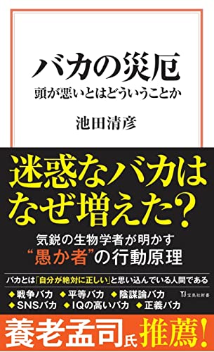 バカの災厄 (宝島社新書) 池田 清彦
