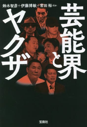 芸能界とヤクザ (宝島SUGOI文庫) 鈴木 智彦 伊藤 博敏; 常田 裕