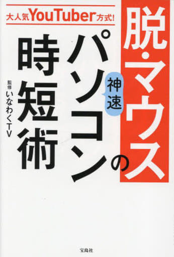 大人気YouTuber方式! 脱・マウスの神速パソコン時短術 いなわくTV