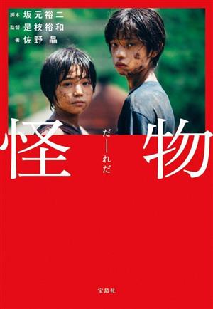 怪物 (宝島社文庫) 坂元 裕二 是枝 裕和; 佐野 晶