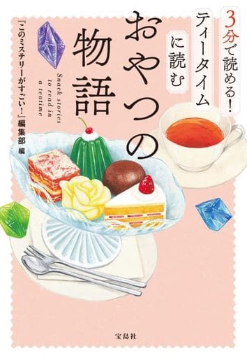 3分で読める! ティータイムに読むおやつの物語 (宝島社文庫 『このミス』大賞シリーズ) 『このミステリーがすごい!』編集部