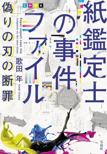 紙鑑定士の事件ファイル 偽りの刃の断罪 (宝島社文庫 『このミス』大賞シリーズ) 歌田 年