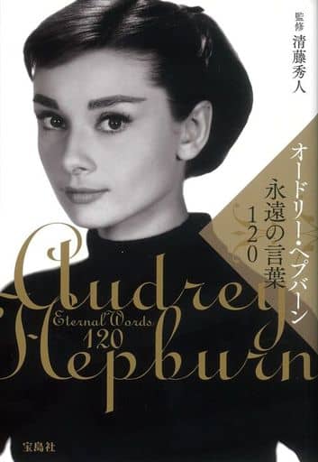 オードリー・ヘプバーン 永遠の言葉120 清藤 秀人
