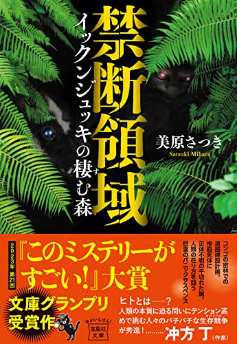 禁断領域 イックンジュッキの棲む森 (宝島社文庫 『このミス』大賞シリーズ) 美原 さつき
