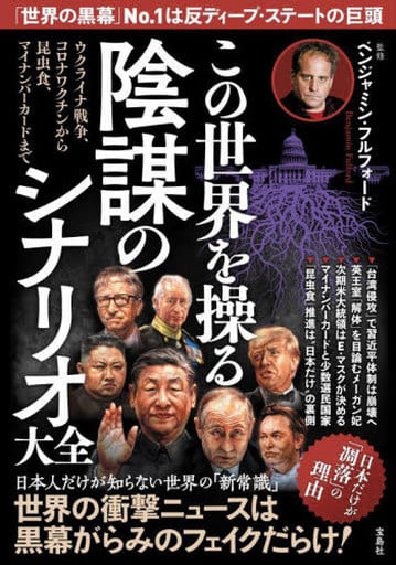 この世界を操る陰謀のシナリオ大全 ベンジャミン・フルフォード