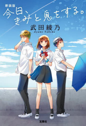 新装版 今日、きみと息をする。 (宝島社文庫) 武田 綾乃