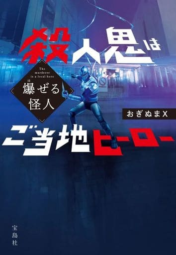 爆ぜる怪人 殺人鬼はご当地ヒーロー (宝島社文庫 『このミス』大賞シリーズ) おぎぬまX