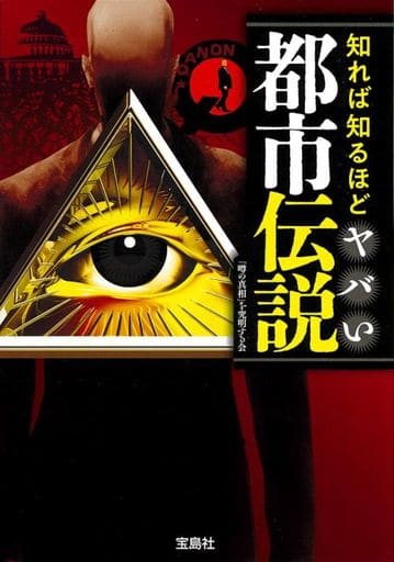 知れば知るほどヤバい都市伝説 (宝島SUGOI文庫) 「噂の真相」を究明する会